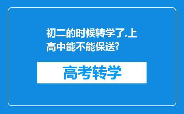 初二的时候转学了,上高中能不能保送?