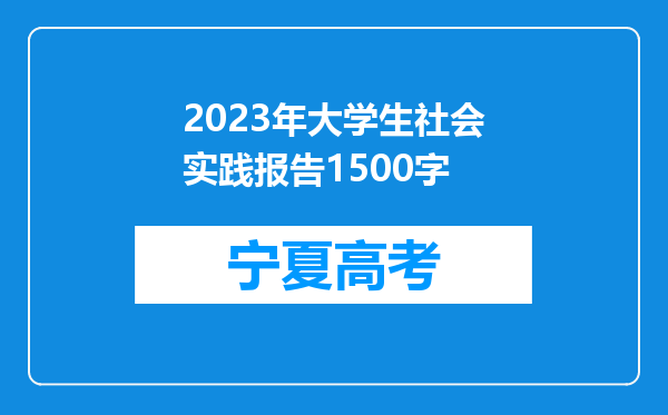 2023年大学生社会实践报告1500字