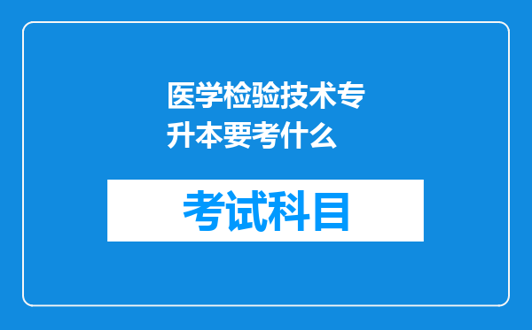 医学检验技术专升本要考什么