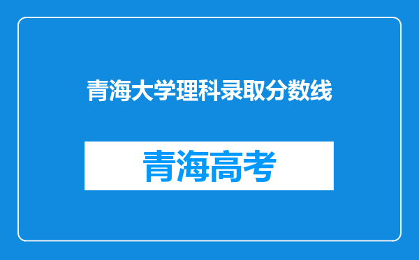 青海大学理科录取分数线