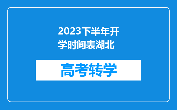 2023下半年开学时间表湖北