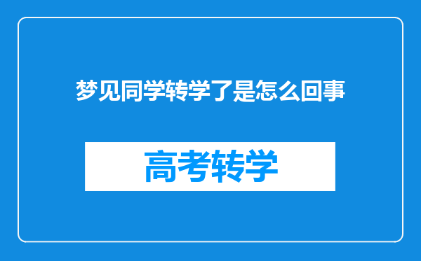 梦见同学转学了是怎么回事