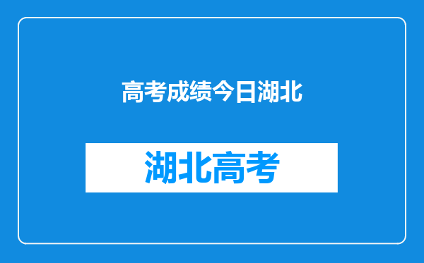 我想知道今年高考成绩怎么查询呢~~我想在网上查询~~