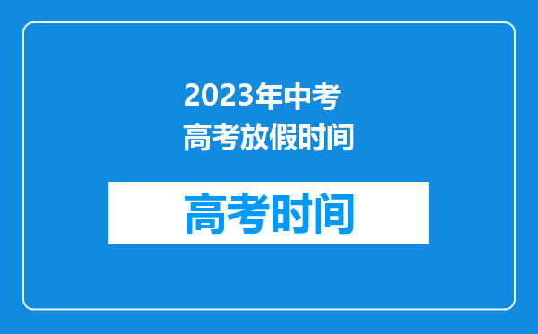 2023年中考高考放假时间