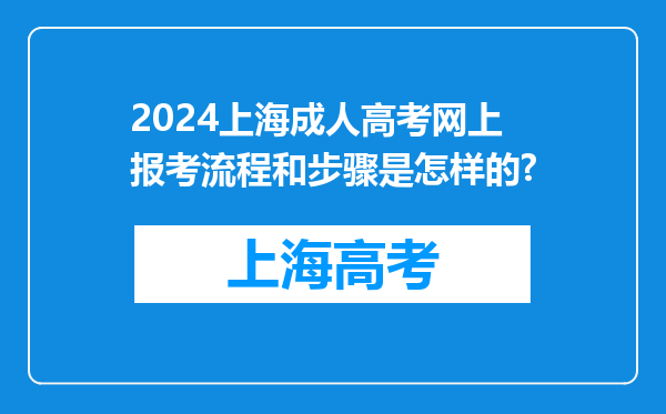 2024上海成人高考网上报考流程和步骤是怎样的?