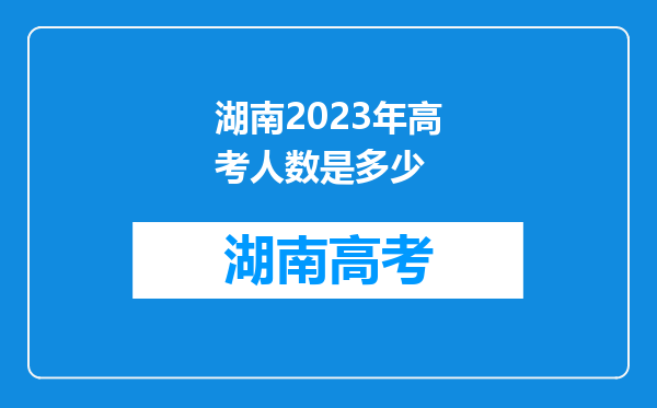 湖南2023年高考人数是多少