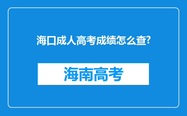 海口成人高考成绩怎么查?