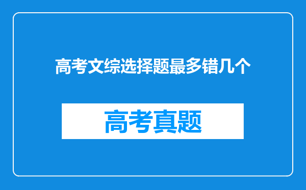 高考文综选择题最多错几个