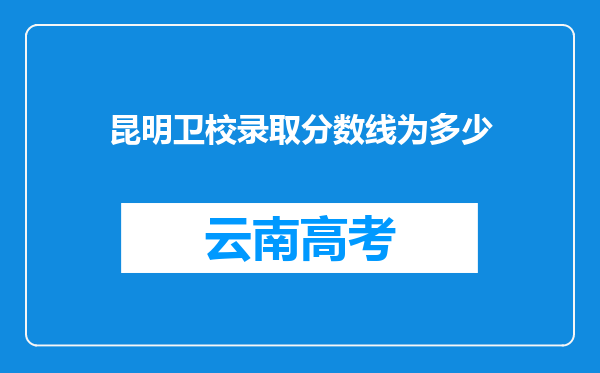 昆明卫校录取分数线为多少