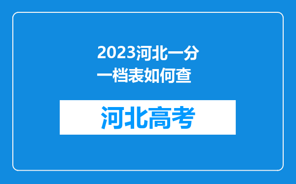 2023河北一分一档表如何查