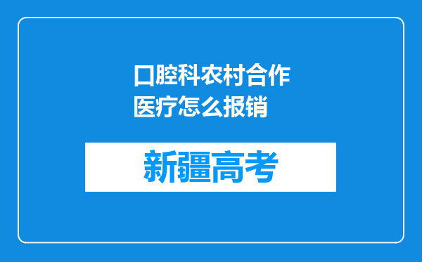 口腔科农村合作医疗怎么报销