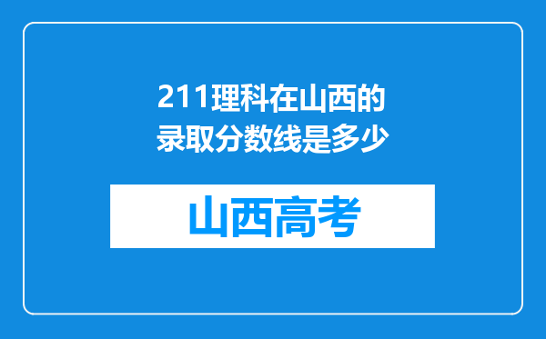 211理科在山西的录取分数线是多少