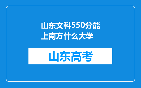 山东文科550分能上南方什么大学