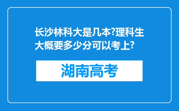 长沙林科大是几本?理科生大概要多少分可以考上?