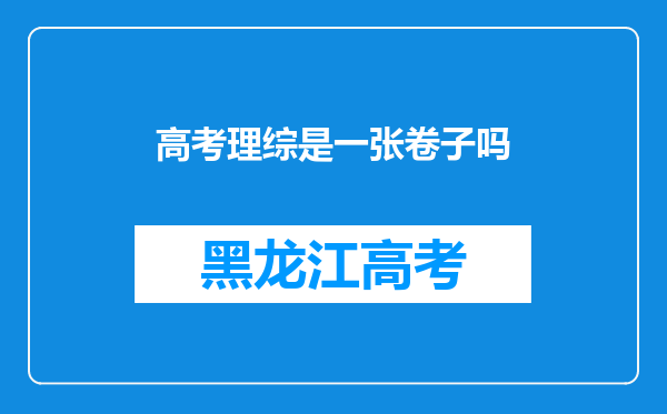 高考理综是一张卷子吗