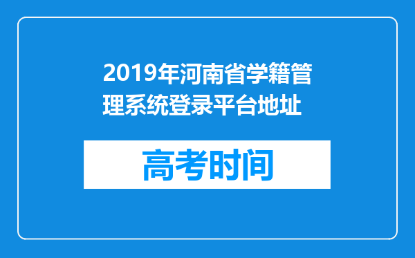 2019年河南省学籍管理系统登录平台地址