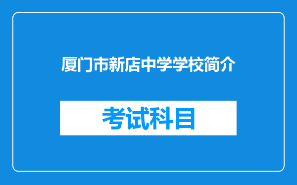 厦门市新店中学学校简介