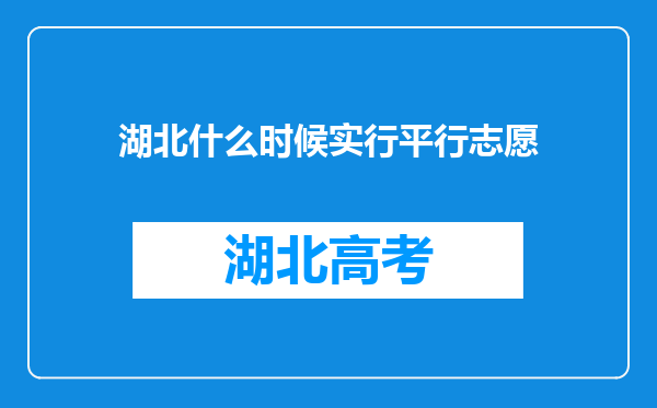 湖北什么时候实行平行志愿