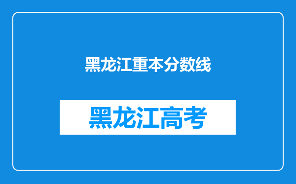 黑龙江重本分数线