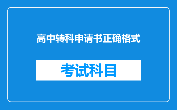 高中转科申请书正确格式