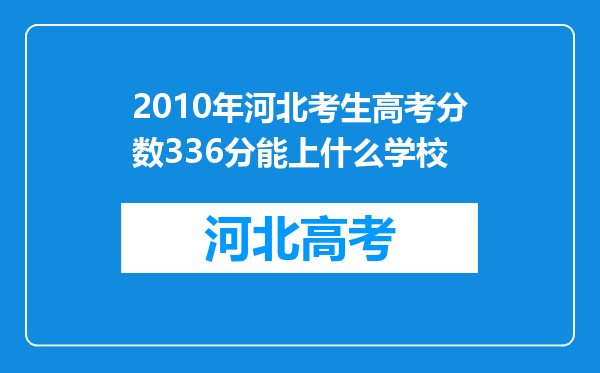 2010年河北考生高考分数336分能上什么学校