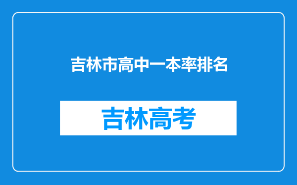 吉林市高中一本率排名