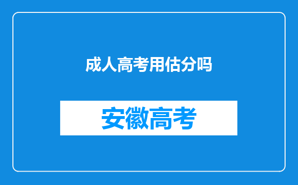 成人高考用估分吗