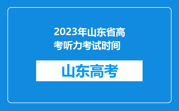 2023年山东省高考听力考试时间