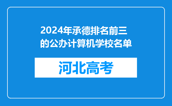 2024年承德排名前三的公办计算机学校名单