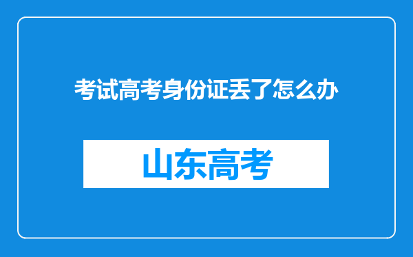 考试高考身份证丢了怎么办