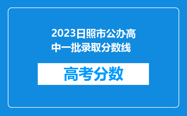 2023日照市公办高中一批录取分数线