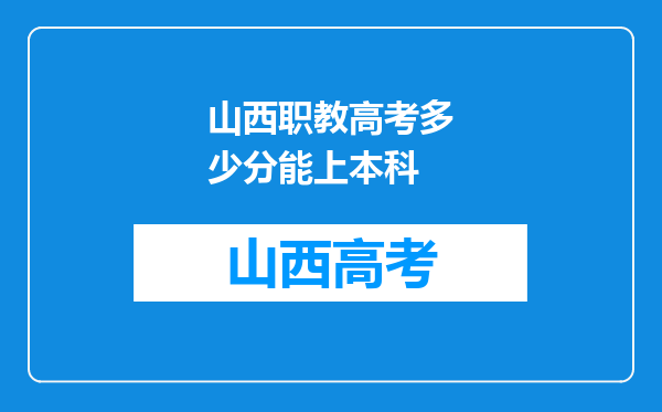 山西职教高考多少分能上本科