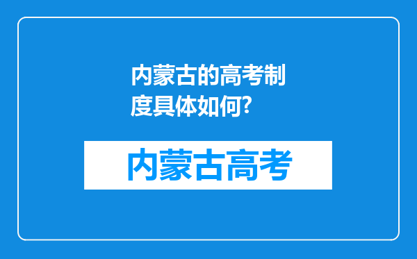 内蒙古的高考制度具体如何?