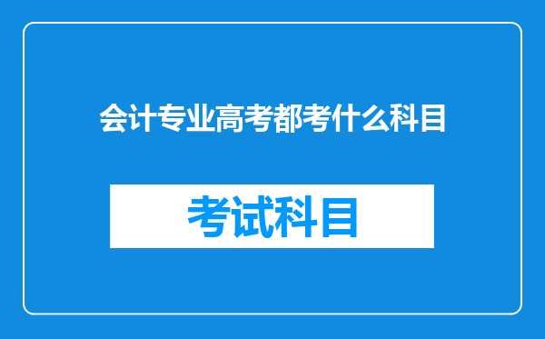 会计专业高考都考什么科目