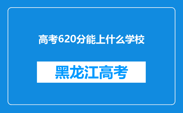 高考620分能上什么学校