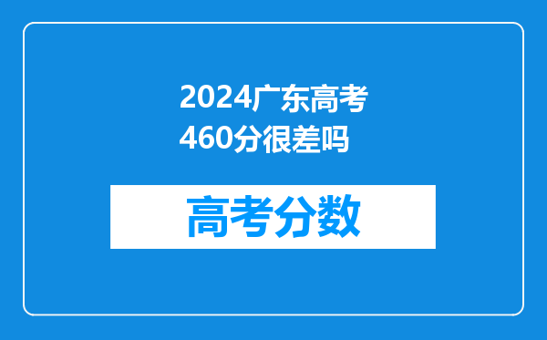 2024广东高考460分很差吗