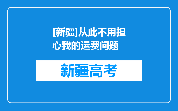 [新疆]从此不用担心我的运费问题