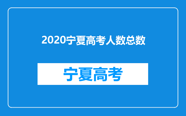 2020宁夏高考人数总数