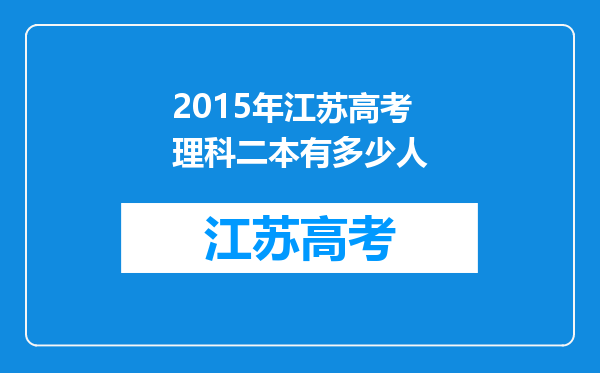 2015年江苏高考理科二本有多少人