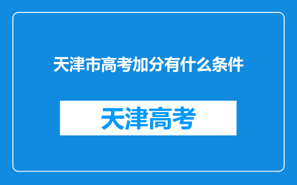 天津市高考加分有什么条件