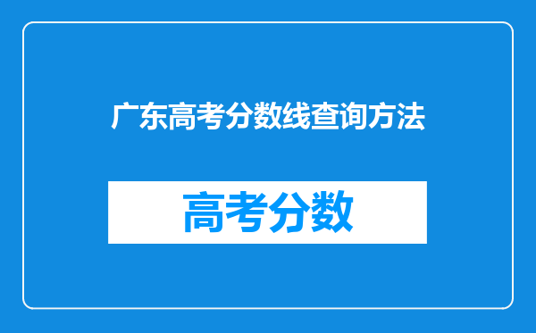 广东高考分数线查询方法