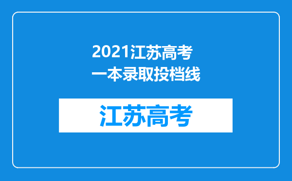 2021江苏高考一本录取投档线