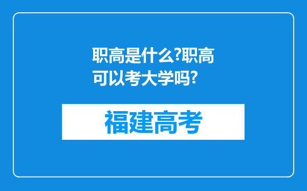 职高是什么?职高可以考大学吗?