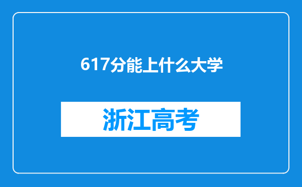 617分能上什么大学