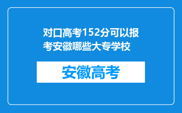 对口高考152分可以报考安徽哪些大专学校