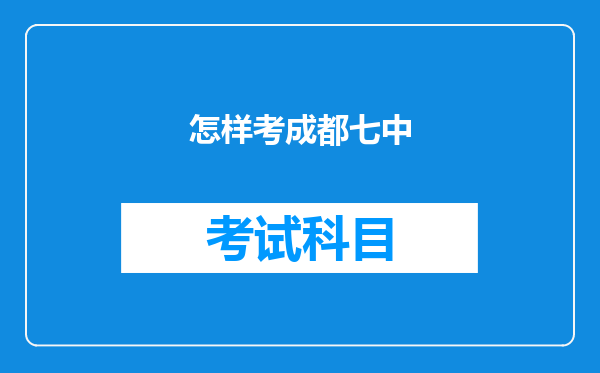 怎样考成都七中