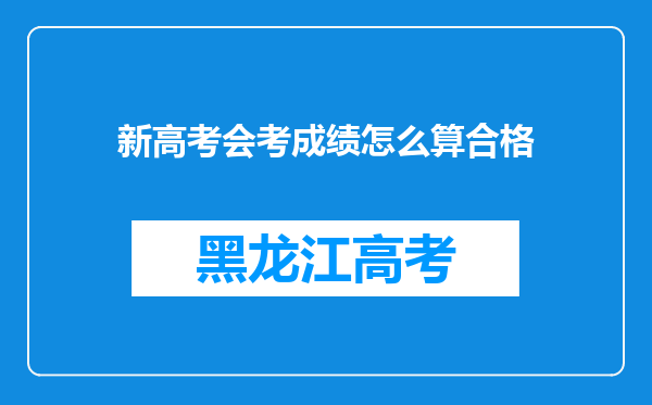 新高考会考成绩怎么算合格