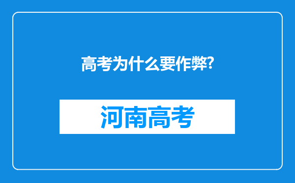 高考为什么要作弊?