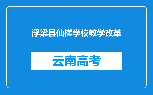 浮梁县仙槎学校教学改革