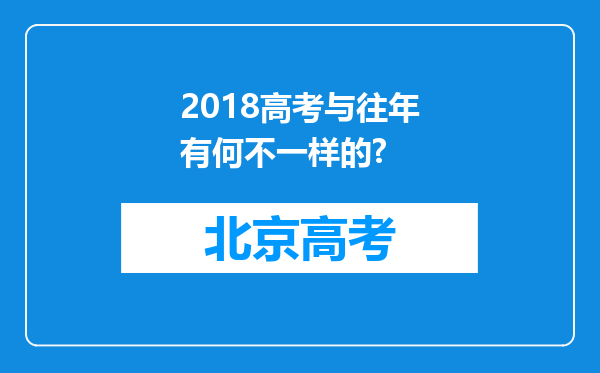 2018高考与往年有何不一样的?